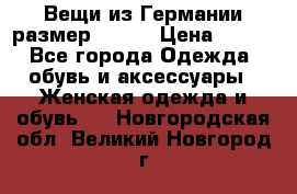 Вещи из Германии размер 36-38 › Цена ­ 700 - Все города Одежда, обувь и аксессуары » Женская одежда и обувь   . Новгородская обл.,Великий Новгород г.